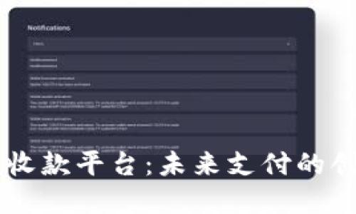 了解区块链收款平台：未来支付的创新解决方案