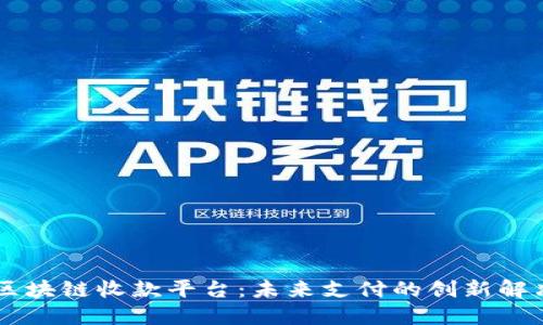 了解区块链收款平台：未来支付的创新解决方案