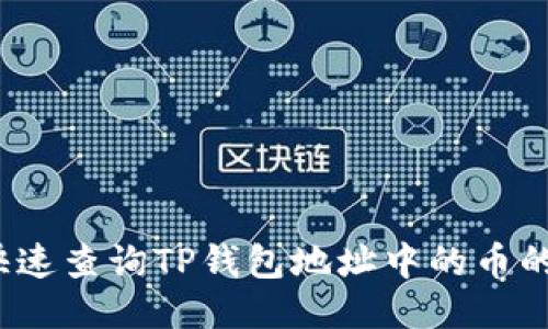 如何快速查询TP钱包地址中的币的数量？