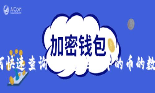 如何快速查询TP钱包地址中的币的数量？