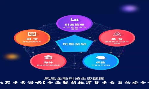: TPWallet买币靠谱吗？全面解析数字货币交易的安全性与便捷性