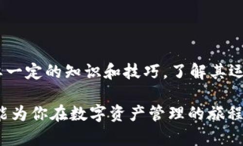 基于区块链技术的资产管理：从ImToken转账到TPWallet的完整流程解析

ImToken, TPWallet, 转账, 区块链, 数字资产/guanjianci

在这篇文章中，我们将详细探讨从ImToken转账到TPWallet的流程。无论你是初学者还是有经验的投资者，以下内容都会为你提供清晰的指引，让你从中受益。同时，我们将会深入探讨这两个数字钱包的特点及其背后的技术原理，帮助你更全面地理解数字资产的管理与转移。

一、数字钱包的概念及优势

数字钱包，顾名思义，是一种用于存储和管理数字资产的工具。随着区块链技术的快速发展，越来越多的用户开始使用数字钱包进行日常交易。大部分数字钱包的核心功能是保护用户的隐私，同时提供便捷的转账和交易功能。ImToken和TPWallet是比较流行的两个数字钱包，各自有其独特之处。

二、ImToken的特点及使用场景

ImToken是一款以太坊钱包，广泛用于存储和管理以太坊（ETH）及其基于ERC20标准的代币。ImToken支持多种资产管理，加上其友好的用户界面，使得初学者也能够轻松上手。以下是ImToken的几个显著特点：

ul
  listrong安全性高：/strongImToken采用了多重加密技术，用户的私钥不会存储在服务器上，确保资产安全。/li
  listrong去中心化：/strong用户完全掌握自己的资产，打破了传统金融体系的限制。/li
  listrong用户体验优越：/strong简单易用的界面设计，让用户操作时几乎没有阻碍。/li
  listrong支持多链： /strong不仅支持以太坊，还可以管理其他主流公链的资产，如比特币等。/li
/ul

三、TPWallet的特点与应用

TPWallet是一款多链钱包，支持多种区块链资产的存储和管理。与ImToken不同，TPWallet着重于为用户提供更丰富的服务，比如去中心化交易所（DEX）的支持及币安链生态的整合。

ul
  listrong多链支持：/strong用户可以在同一应用中管理多个区块链上的资产，提升了操作的便利性。/li
  listrong去中心化交易功能：/strong用户能够直接在TPWallet内进行资产交易，无需经过中心化交易所。/li
  listrong实时数据更新：/strongTPWallet可以提供实时的市场信息，帮助用户及时把握投资机会。/li
  listrong资源配置：/strong用户可以依据自己的需求灵活调整资产的配置。/li
/ul

四、从ImToken到TPWallet的转账流程

现在我们进入主题，详细介绍如何从ImToken转账到TPWallet。转账流程主要分为几个步骤：获取地址、选择代币、输入金额、确认转账。每个步骤都至关重要，下面我们逐一进行解析。

h4步骤一：获取TPWallet接收地址/h4

首先，你需要在TPWallet找到接收地址。打开TPWallet，选择你要接收的资产（比如以太坊或其他ERC20代币），然后点击“接收”按钮。系统将生成一个接收地址，这个地址是你转账的目标地址。在进行转账之前，务必确保地址的正确性，任何小错误都可能导致资金的丢失。

h4步骤二：打开ImToken，选择要转账的代币/h4

接下来，打开ImToken应用。在主页面中，你将看到自己钱包内所有的资产。选择你要转账的代币，点击进入资产详情页面。此时，可以查看到该资产的余额、交易记录等信息。确保你有足够的余额进行转账。

h4步骤三：输入转账金额/h4

在资产详情页面，找到“转账”或“发送”按钮。点击后，会跳转到输入转账信息的页面。在这里，你需要输入刚才获取的TPWallet接收地址以及你想要转账的金额。

在填写金额时，注意ImToken可能会有最低转账金额的限制，具体数额可能因代币而异。合理地配置金额，不要忽视网络费用的问题，这部分费用会在转账时被扣除。

h4步骤四：确认转账信息/h4

输入完毕后，请仔细核对转账信息，包括接收地址和金额。如果信息无误，点击“确认”或“发送”按钮。此时，ImToken会要求你输入钱包密码或进行其他身份验证，以确保转账的安全性。

h4步骤五：等待确认/h4

一旦你确认转账，ImToken会将交易记录提交到区块链网络，等待矿工进行确认。根据网络拥堵情况，确认时间可能会有所不同。通常在几分钟到十几分钟之间，资金会成功转账至TPWallet。

五、常见问题及注意事项

在转账过程中，用户可能会面临一些常见的问题和挑战。以下是一些需要注意的事项：

ul
  listrong接收地址的正确性：/strong确保在TPWallet获取的地址在ImToken转账时没有错误，建议复制粘贴。/li
  listrong矿工费：/strong转账时需要支付一定的矿工费，费用因网络繁忙程度而异，用户可自行选择支付的费用标准。/li
  listrong确认时间：/strong如果网络拥堵，转账确认时间可能会延长，期间请耐心等待。/li
  listrong资产类型：/strong确认转账的资产类型，只能发送相应代币到兼容的地址，否则资产会永久丢失。/li
/ul

六、总结

通过上述流程，相信你对如何从ImToken转账到TPWallet的操作有了清晰的认识。正如任何技术一样，数字资产的管理和转移也需要一定的知识和技巧，了解其运作方式会使你在这一领域更加游刃有余。

无论你是为了投资，还是为了方便日常交易，掌握这些数字钱包的使用技巧，都会让你的数字资产管理之路更加顺畅。希望这篇文章能为你在数字资产管理的旅程中提供宝贵的帮助。