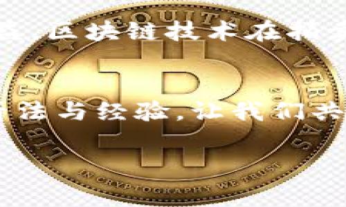 区块链平台拍卖流程图：打造透明与信任的新典范

引言
随着科技的迅猛发展，区块链技术在各个行业的应用愈发广泛，其中拍卖行业也不例外。传统的拍卖方式存在着一些透明度不足、信任保障弱等问题，而区块链的引入则有效地解决了这些问题。本文将详细探讨区块链平台的拍卖流程，帮助读者全面了解如何通过这一创新技法提升拍卖的效率和公信力。

什么是区块链拍卖？
区块链拍卖是基于区块链技术进行的拍卖活动。与传统拍卖不同，区块链拍卖将每一次出价、每一笔交易信息存储在不可篡改的区块链上，从而实现了数据的透明共享和有效可追溯性。这种方式不仅提高了拍卖过程的公正性，还能大大减少伪造和舞弊的可能性。

区块链平台拍卖流程概述
在区块链平台上进行拍卖，整体流程可以分为几个重要的步骤：拍卖公告、出价过程、成交确认以及资产交割。每一个环节都有其独特的价值和意义，下面将一一详细分析。

1. 拍卖公告
首先，拍卖方需要在区块链平台上发布拍卖公告。公告应包括以下几个要素：
ul
    li拍卖物品的详细信息：描述拍卖物品的性质、状态、价值等，确保潜在竞标者清楚了解。/li
    li拍卖时间和地点：明确拍卖的开始和结束时间，并标明拍卖将在哪里进行，通常是在线平台。/li
    li起始价和加价幅度：设定合理的起始出价和每次出价的最小幅度。/li
/ul
这些信息的清晰呈现能够有效吸引潜在买家的注意，同时也为后续出价环节奠定了基础。在区块链的支持下，拍卖公告一旦发布，便不可更改，这进一步增强了透明性。

2. 出价过程
拍卖开始后，竞标者可以在区块链上实时出价。出价的过程涉及多个关键点：
ul
    li实时出价：每一位出价者的出价信息会即时被记录在区块链上，确保信息的透明和及时更新。/li
    li自动增价设定：某些平台允许设定最大出价，当其他竞标者出价达到预设的最大值时，系统将自动参与出价，直到达到这个上限。/li
    li匿名性保护：区块链的特性保障了出价者的匿名性，特别是在高价值物品的拍卖中，保护用户隐私和安全至关重要。/li
/ul
这种出价机制大大提升了拍卖的灵活性，竞标者能够在真实的时间高效参与，不再受限于传统拍卖的时间和地点。

3. 成交确认
在拍卖结束时，区块链平台会自动确认最高出价者为拍卖赢家。确认的流程包括：
ul
    li智能合约执行：区块链通过智能合约自动执行出价结果，并将其记录在链上，以确保合同的执行避免任何争议。/li
    li成交通知：胜出者会收到系统发出的成交通知，告知其下一步的操作，如支付和资产交接等。/li
/ul
这一环节的高效性和自动化特点，使得拍卖双方均能最大程度地减少因人工操作带来的失误和争端。

4. 资产交割
成交确认后，拍卖的最后一步为资产交割。包括：
ul
    li支付流程：胜出者需按约定方式通过区块链平台进行支付，支付记录同样会被写入区块链，确保交易的不可篡改性。/li
    li资产转移：物品如是数字资产，交易完成后，资产会自动转移至胜出者的区块链钱包；如是实物资产，则需根据约定进行线下交付。/li
/ul
整个交割过程同样在区块链上记录，每一步都能追踪，避免可能的法律纠纷。这种透明、高效的交割方式，也为二手市场和高价值物品的交易注入了新的活力。

总结
通过以上几个环节的详细讲解，我们清晰地认识到区块链拍卖的流程及其优势。从打破数据壁垒、提升交易透明度，到简化交易流程、保障参与者权益，区块链技术在拍卖行业的应用展现出了巨大的潜力。未来，随着区块链技术的不断发展和成熟，拍卖行业将迎来更多创新模式，推动整个市场的信任体系与效率提升。

参考文献
在完成本篇文章的过程中，参考了一些相关领域的专业文献和实践案例，以此保证内容的准确性和时效性。另外，欢迎广大读者朋友们分享自己的看法与经验，让我们共同推动区块链技术在拍卖行业的进一步发展与应用。

区块链, 拍卖, 透明, 信任, 智能合约/guanjianci