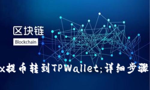 如何将OKEx提币转到TPWallet：详细步骤及注意事项