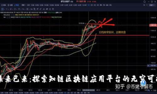未来已来：探索知链区块链应用平台的无穷可能