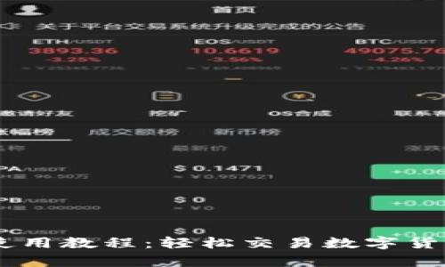 TPWallet 卖币使用教程：轻松交易数字货币，实现财富增长