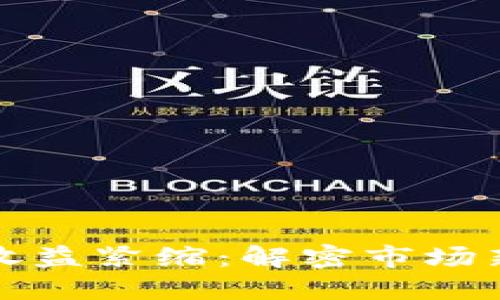 区块链平台收益紧缩：解密市场新变化与机遇