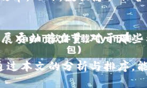 tiaoti2023年最新杭州区块链平台服务商排名及行业分析/tiaoti
区块链, 杭州, 服务商, 排名, 行业分析/guanjianci

引言
在数字经济快速发展的今天，区块链技术已成为越来越多企业与创业者关注的焦点。尤其是在杭州，这座以科技创新和数字经济著称的城市，涌现出大量优秀的区块链平台服务商。通过他们的努力，区块链逐渐从理论走向应用，改变了多个行业的格局。在本文中，我们将深入分析2023年杭州区块链平台服务商的排名情况，助您更好地了解这一市场。

区块链技术在杭州的发展历程
自2013年比特币逐渐为公众所知以来，区块链技术开始引起各界的关注。而在杭州市，凭借着良好的经济基础和高科技氛围，该技术的推广与应用有了良好的土壤。杭州市政府也在积极推进“区块链 ”的发展战略，出台了多项政策和措施，以鼓励相关企业的发展。

在这个过程中，无数创业团队和传统企业纷纷将目光投向区块链，力求在这个新兴领域中寻找新的商业机会。随着技术的不断成熟，区块链的应用场景越来越广泛，从金融、供应链管理到身份认证、版权保护等领域，无不展现出其独特的价值。

2023年杭州区块链平台服务商排名
根据公开数据和市场调查，以下是2023年杭州区块链平台服务商的排名。这些服务商在技术实力、市场影响力、客户服务等方面表现突出。

1. 蚂蚁区块链
作为阿里巴巴集团旗下的区块链部门，蚂蚁区块链在全球的影响力毋庸置疑。借助阿里巴巴强大的生态系统，蚂蚁区块链不仅在金融领域取得了显著的成绩，同时在供应链金融、数字身份验证等方面也有着卓越的表现。其产品已经服务于数万个企业，为这些企业提供了可靠的区块链解决方案。

2. 杭州链安科技
链安科技成立于2016年，始终专注于区块链技术的研发与应用。其核心产品包括链上数据存证、资产管理和智能合约服务。这些服务在很多传统行业中得到了应用，包括教育、医疗和制造业等。链安科技以其技术创新和优质服务受到客户的一致好评，逐渐在行业内占据一席之地。

3. 朴道科技
近年来，朴道科技凭借其自主研发的区块链底层技术，迅速崛起。该公司致力于为企业提供定制化的区块链解决方案，已经在多领域实现落地，如物联网、医疗健康和保险等。同时，朴道科技也在不断探索区块链与人工智能的结合，期待为推动整体产业升级贡献自己的力量。

4. 浙江云链科技
浙江云链科技则是以区块链为基础，实现云计算与大数据的应用，其产品涵盖了资产数字化、智能合约和企业上云等多个方面。该公司在推动行业数字化转型方面发挥了重要作用，尤其在传统制造行业的区块链应用方面，展现出独特的优势。

5. 小蚁区块链
小蚁区块链专注于区块链生态的构建，尤其是在去中心化应用（DApp）的开发上有着丰富的经验。该公司的开发团队拥有丰富的加密货币和区块链项目研发背景，致力于为用户提供安全可靠的区块链应用，逐渐积累了一批忠实用户。

行业前景分析
经过上述排名，我们可以看到，杭州的区块链服务商各有特色，形成了一个健康、多样化的市场生态。未来，随着国家政策的支持和技术的进一步发展，杭州的区块链行业将迎来更大的发展机遇。

首先，区块链与传统产业的结合将是未来发展的重点。大多数传统行业正在积极寻求转型，而区块链作为一种支持透明度和安全的技术，可以为这些行业带来新的生机。特别是金融、物流和医疗等领域，区块链技术的应用将有助于提高效率，降低成本，增强信任。

其次，伴随着5G、物联网等新兴技术的崛起，区块链的应用场景将更加丰富。例如，智能合约与物联网的结合，将能实现自动化的商业流程，无需人工干预，从而提高效率。此外，数据隐私保护也是区块链将在未来大有作为的领域之一。

结语
综上所述，杭州的区块链服务商排名展示了行业的多样性和活力。无论是大型企业还是初创公司，它们都在各自的领域中发光发热，为推动区块链技术的应用与发展贡献着力量。对于那些希望进入这一市场的投资者和创业者来说，保持对区块链行业的关注，将是获取新机遇的关键。

无论未来如何变化，区块链技术的发展都将是不可逆转的趋势。在这个快节奏和高变化的时代，拥有前瞻性的视野和扎实的技术实力，将是制胜市场的关键。希望通过本文的分析与排序，能为读者在寻找区块链服务商的过程中提供一定的帮助。