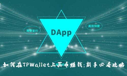 如何在TPWallet上买币赚钱：新手必看攻略