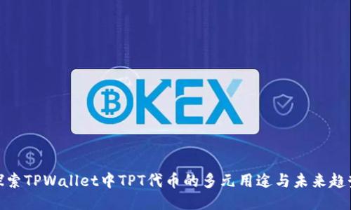 探索TPWallet中TPT代币的多元用途与未来趋势