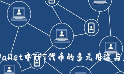 探索TPWallet中TPT代币的多元用途与未来趋势