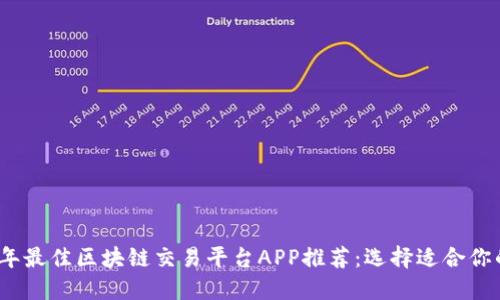 2023年最佳区块链交易平台APP推荐：选择适合你的品牌