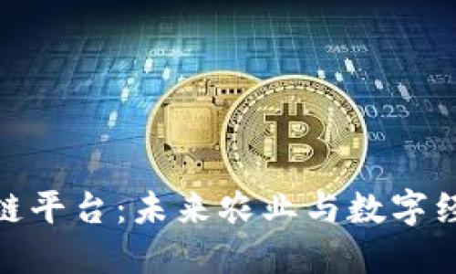探索农贸区块链平台：未来农业与数字经济的融合之路