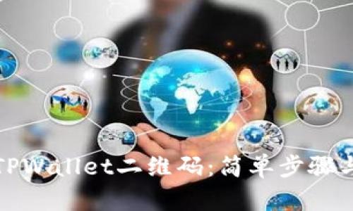 如何刷新TPWallet二维码：简单步骤与实用技巧