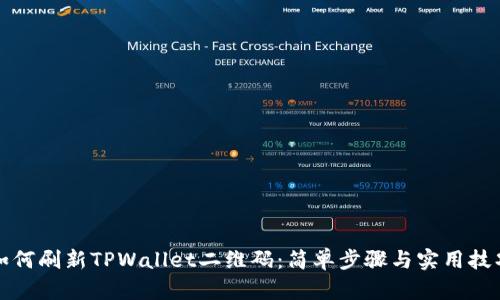 如何刷新TPWallet二维码：简单步骤与实用技巧