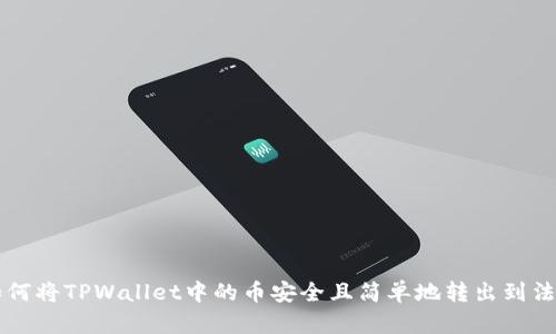 如何将TPWallet中的币安全且简单地转出到法币