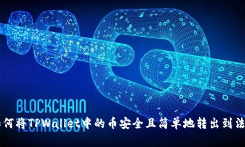如何将TPWallet中的币安全且简单地转出到法币