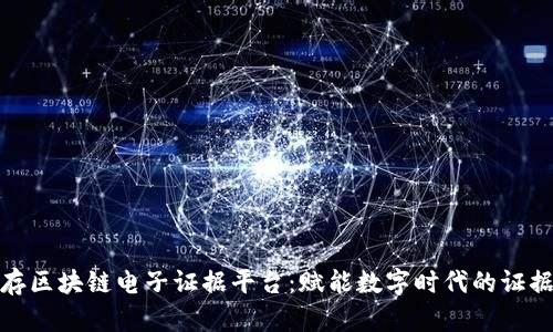 全面解析安存区块链电子证据平台：赋能数字时代的证据管理新风潮