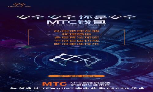 如何通过TPWallet安全收取ERC20代币