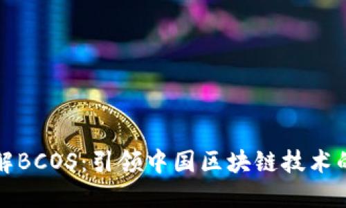 深入了解BCOS：引领中国区块链技术的新时代