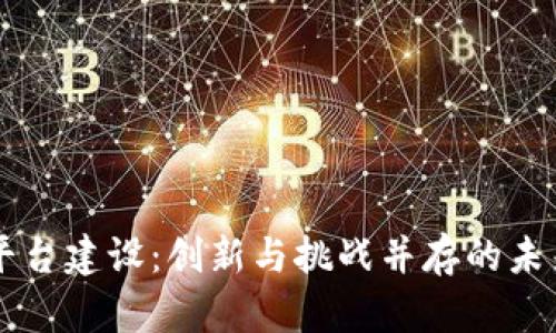 区块链电子发票平台建设：创新与挑战并存的未来财税管理新模式