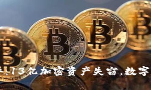 TPWallet被盗事件：13亿加密资产失窃，数字资产安全再引关注
