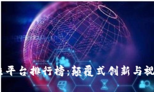 2023年区块链拍照平台排行榜：颠覆式创新与视觉艺术的完美结合