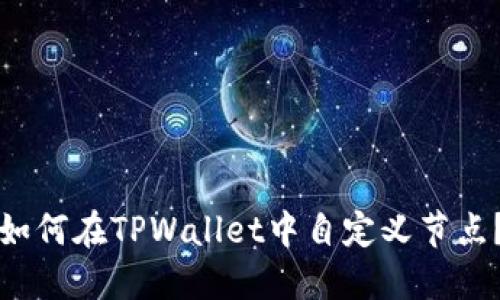 如何在TPWallet中自定义节点？