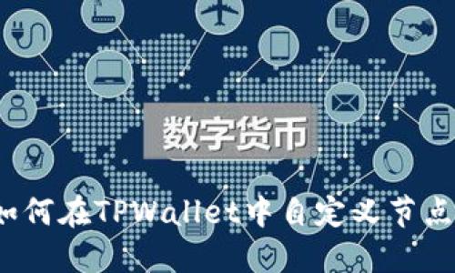 如何在TPWallet中自定义节点？
