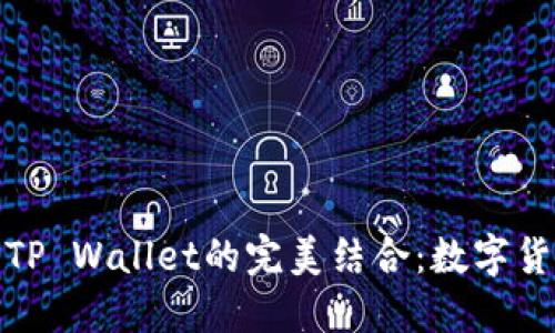 探索抹茶币与TP Wallet的完美结合：数字货币世界的新宠
