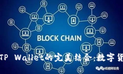 探索抹茶币与TP Wallet的完美结合：数字货币世界的新宠