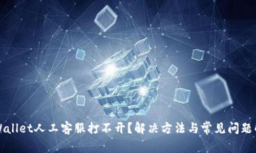 TPWallet人工客服打不开？解决方法与常见问题解析