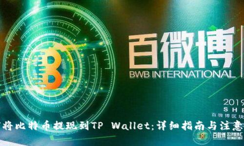 如何将比特币提现到TP Wallet：详细指南与注意事项