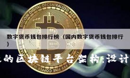 如何构建高效的区块链平台架构：设计与实施全解析