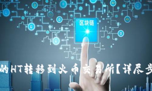如何将TP钱包的HT转移到火币交易所？详尽步骤与注意事项