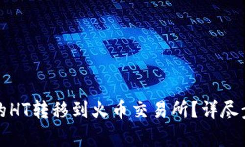 如何将TP钱包的HT转移到火币交易所？详尽步骤与注意事项