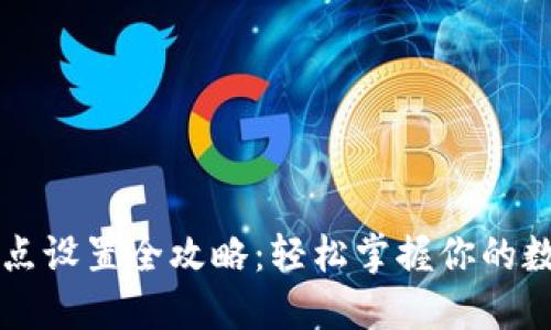 TPWallet划点设置全攻略：轻松掌握你的数字资产管理