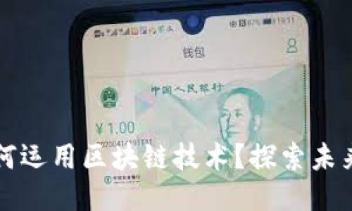 抖音平台如何运用区块链技术？探索未来趋势与应用