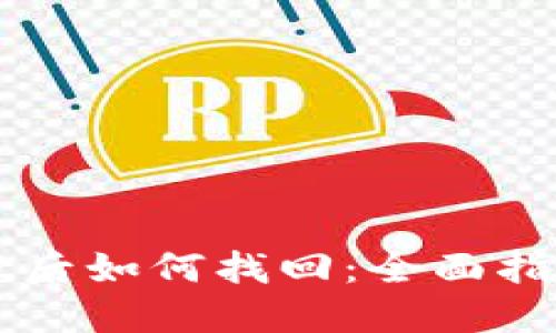 卸载TPWallet后如何找回：全面指南与实用技巧