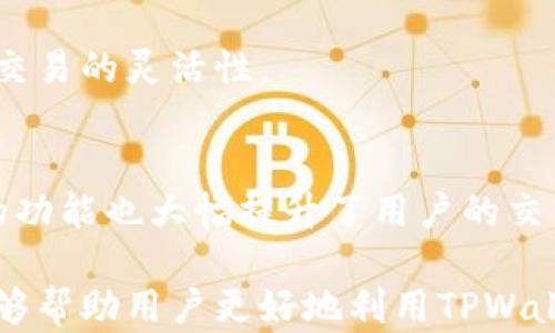 
如何在TPWallet中查看交易所的实时数据与交易详情

关键词
TPWallet, 交易所, 实时数据, 交易详情, 加密货币/guanjianci

引言
在如今这个数字化飞速发展的时代，越来越多的人开始投身于加密货币的交易与投资中。而TPWallet作为一款流行的数字钱包，凭借其用户友好的界面和强大的功能，吸引了大量的用户。用户不仅可以存储各种加密货币，还可以便捷地查看与交易所有关的实时数据与交易详情。在本篇文章中，我们将深入探讨如何在TPWallet中查看交易所的信息，帮助用户更好地进行投资决策。

什么是TPWallet？
TPWallet是一个支持多种加密货币的数字钱包，它不仅支持数字资产的安全存储，更为用户提供了一站式的交易服务。用户可以通过TPWallet连接到多个交易所，实时查看市场行情、交易深度、买卖挂单等信息。此外，TPWallet还整合了多种功能，包括资产管理、交易分析和实时提醒等，大大增强了用户的交易体验。

为何要查看交易所信息？
在进行加密货币交易时，了解交易所的信息至关重要。交易所的流动性、交易量及价格波动等因素对投资决策有着直接的影响。通过TPWallet查看交易所的实时数据，用户可以及时把握市场动态，了解当前资产的价值变化，从而做出更为明智的投资策略。

如何在TPWallet中查看交易所的数据
使用TPWallet查看交易所信息的步骤其实非常简单。以下是具体步骤说明：

h4步骤一：下载和安装TPWallet/h4
首先，用户需要从官方渠道下载并安装TPWallet。该钱包支持多种平台，包括安卓和iOS，用户只需在相应的应用商店中搜索“TPWallet”并下载即可。

h4步骤二：注册和登录账户/h4
安装完成后，用户需创建账户并进行登录。若是首次使用，可以选择使用电子邮件或社交账户注册。在注册过程中，务必记住密码，确保账户的安全。

h4步骤三：连接交易所/h4
登录后，用户可以进入“交易所”或“市场”选项，选择想要连接的交易所。TPWallet支持多种主流交易所的连接，用户可以根据自己的需求选择。例如，用户可以连接到币安、火币、OKEx等交易平台。

h4步骤四：查看市场行情/h4
成功连接到交易所后，用户可以在TPWallet中查看该交易所的实时市场行情。这包括当前的买入价、卖出价、24小时内的涨跌幅以及交易量等信息。用户在这一页面可以获取即时的市场数据，帮助其做出交易决策。

h4步骤五：查看交易详情/h4
在市场行情页面中，用户还可以查看具体的交易详情。比如，用户可以查看某个币种的历史成交记录，以及当前的挂单情况。这些信息能帮助用户更好地理解市场走势，把握交易时机。

利用TPWallet的其他功能提升交易经验
除了查看交易所信息，TPWallet还提供了多种实用的功能，帮助用户更好地管理资产和进行交易。

h4实时提醒功能/h4
TPWallet的实时提醒功能允许用户设置价格预警。当所关注的加密货币价格达到用户设定的目标时，系统会及时发出提醒。这一功能尤其适合于需要不断跟踪市场波动的投资者，确保他们不会错过任何交易机会。

h4交易分析工具/h4
TPWallet还集成了基础分析和技术分析工具，帮助用户分析市场趋势。这些工具包括K线图、成交量分析等，用户可以利用这些信息来判断趋势，选取合适的进出场时机。

h4资产管理界面/h4
TPWallet的资产管理界面，用户可以一目了然地查看自己持有的资产及其价值变化。此外，用户还可以通过一键换币的功能，轻松将一种加密货币转换成另一种，极大地提高了交易的灵活性。

总结
总的来说，TPWallet为用户提供了一种便捷有效的方式来查看交易所的实时数据和交易详情。通过以上几个步骤，用户能够快速上手，轻松获取所需信息。同时，TPWallet丰富的功能也大幅提升了用户的交易体验。无论是新手还是经验丰富的投资者，都能在这个平台上找到合适自己的工具与资源，更好地参与到加密货币的世界中去。

对于想要深入了解加密货币事业的人们而言，灵活运用TPWallet的各项功能，显得尤为重要。在瞬息万变的市场中，信息的及时性和准确性将直接影响投资的成败。希望本文能够帮助用户更好地利用TPWallet，助力其在加密货币投资的道路上走得更远、更稳。