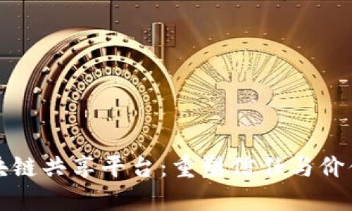 全球区块链共享平台：重塑信任与价值的未来