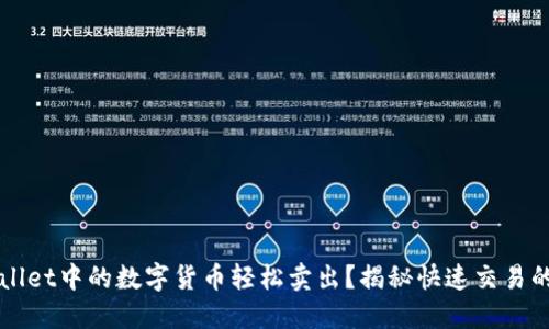 如何将TPWallet中的数字货币轻松卖出？揭秘快速交易的步骤与技巧