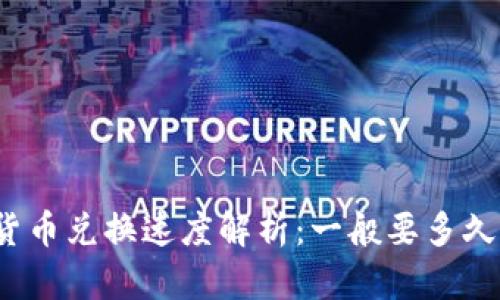 tpwallet货币兑换速度解析：一般要多久才能完成？
