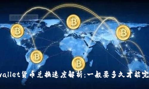 tpwallet货币兑换速度解析：一般要多久才能完成？