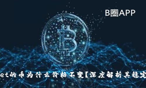 TPWallet的币为什么价格不变？深度解析其稳定性原因