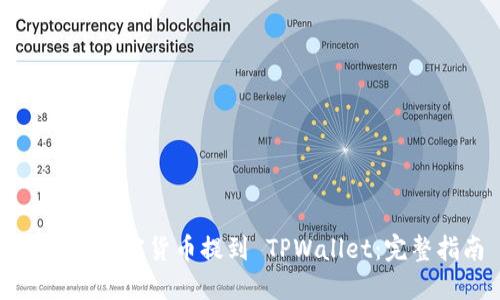 怎样将加密货币提到 TPWallet：完整指南