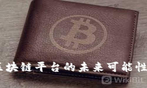 趣链科技：区块链平台的未来可能性与现状分析