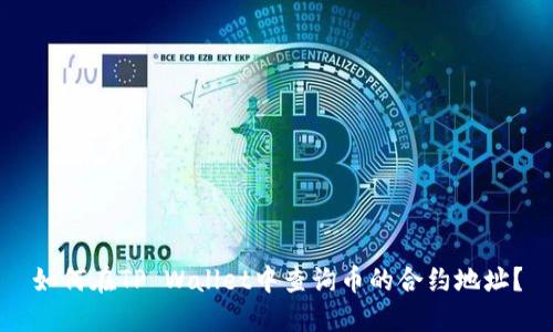 如何在TP Wallet中查询币的合约地址？