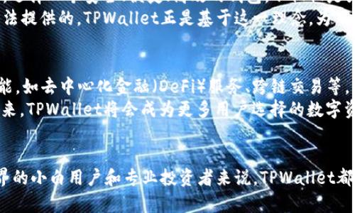   2023年最新TPWallet iOS版下载：轻松管理你的数字资产 / 
 guanjianci TPWallet, iOS下载, 数字资产管理, 区块链钱包, 软件下载 /guanjianci 

引言：数字资产管理的新趋势
近年来，随着区块链技术的发展，数字资产管理逐渐成为越来越多人关注的焦点。无论是投资比特币，还是参与各种新兴的数字货币项目，拥有一个安全便捷的钱包显得尤为重要。在这个背景下，TPWallet应运而生，它凭借其卓越的功能和用户体验，成为了数字资产管理领域的一匹黑马。

什么是TPWallet？
TPWallet是一款支持多种数字货币的区块链钱包，致力于为用户提供安全、便捷、快速的数字资产管理服务。用户可以通过TPWallet轻松存储、管理、交易各种类型的数字货币。此外，TPWallet不仅支持市场上主流的数字货币，如比特币、以太坊等，还支持许多新兴项目的代币，极大地扩展了用户的选择范围。

TPWallet的核心功能
h41. 安全性/h4
在数字资产的管理中，安全性无疑是重中之重。TPWallet采用了多种先进的加密技术，确保用户的资产不受侵犯。钱包内置的多重签名功能，能有效地防止未授权的交易。此外，TPWallet还提供了私钥的备份和恢复功能，让用户的资产更加安全。

h42. 便捷的交易体验/h4
TPWallet以用户为中心的设计理念，体现在其简洁而直观的操作界面上。无论是新手用户还是资深投资者，都能在几分钟内快速上手。用户只需轻轻点击，即可完成充币、提现、交易等一系列操作，让数字资产的管理变得轻松愉悦。

h43. 多种功能一站式服务/h4
TPWallet不仅仅是一个钱包，它还提供了一系列的增值服务，如市场行情查询、资产管理报表、社区交流等。这些附加功能，使得TPWallet不仅仅是一个存储工具，更是一个全面的数字资产管理平台。用户可以实时掌握市场动态，做出更加明智的投资决策。

如何下载TPWallet iOS版？
对于iPhone用户而言，下载TPWallet的步骤十分简单。用户可以访问TPWallet的官方网站，选择适合iOS系统的版本进行下载。以下是详细步骤：
ol
li打开浏览器，搜索“TPWallet官网”。/li
li进入官网后，点击页面上的“下载”按钮。/li
li选择“iOS版”进行下载，系统将自动跳转至App Store。/li
li在App Store中，点击“获取”，即可完成下载安装。 /li
/ol
完成下载后，用户只需按照提示进行注册和设置，即可开始使用TPWallet进行数字资产的管理。

用户反馈：TPWallet的真实体验
从多方渠道收集的用户反馈显示，TPWallet的用户体验普遍良好。许多用户称赞其操作简便、界面友好，尤其是在数字货币充值和提现上，速度相对较快。此外，安全性也是用户对TPWallet的高度认可的一个重要因素。
也有用户提到，一些新功能的引入使得TPWallet在市场上更具竞争力。例如，某些用户反馈希望TPWallet能够支持更多的数字资产，开发者们也意识到了这一点，正在积极研发相关功能，以满足广泛的用户需求。

数字资产管理的重要性
在快速发展的数字经济中，数字资产的管理显得至关重要。不仅因为数字货币的价格波动频繁，还因为用户需要对自己的资产负责。选择一个安全、便捷、高效的钱包，不仅仅是为了存储资产，更是为了随时随地掌控自己的财富。
此外，区块链技术带来的去中心化理念，意味着用户可以在没有中介的情况下直接管理自己的资产。这种自主权是传统金融体系无法提供的，TPWallet正是基于这一理念，为用户提供了一站式的数字资产解决方案。

未来展望：TPWallet的发展前景
随着区块链技术的不断完善，数字货币市场的不断扩大，TPWallet的未来发展前景广阔。未来，TPWallet可能会引入更多的创新功能，如去中心化金融（DeFi）服务、跨链交易等，以满足日益增长的用户需求。
同时，TPWallet团队也在不断进行市场分析与用户调研，力求将产品做得更加优质，为用户提供更好的服务。可以预见，在不久的将来，TPWallet将会成为更多用户选择的数字资产管理工具。

结语
总的来说，TPWallet作为一款优秀的数字资产管理工具，无疑在用户体验、安全性和功能性上表现突出。对于想要进入数字货币世界的小白用户和专业投资者来说，TPWallet都是一个极佳的选择。在这场数字化浪潮中，掌握数字资产的管理能力，将使我们在未来的财富自由之路上走得更远。