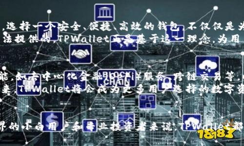   2023年最新TPWallet iOS版下载：轻松管理你的数字资产 / 
 guanjianci TPWallet, iOS下载, 数字资产管理, 区块链钱包, 软件下载 /guanjianci 

引言：数字资产管理的新趋势
近年来，随着区块链技术的发展，数字资产管理逐渐成为越来越多人关注的焦点。无论是投资比特币，还是参与各种新兴的数字货币项目，拥有一个安全便捷的钱包显得尤为重要。在这个背景下，TPWallet应运而生，它凭借其卓越的功能和用户体验，成为了数字资产管理领域的一匹黑马。

什么是TPWallet？
TPWallet是一款支持多种数字货币的区块链钱包，致力于为用户提供安全、便捷、快速的数字资产管理服务。用户可以通过TPWallet轻松存储、管理、交易各种类型的数字货币。此外，TPWallet不仅支持市场上主流的数字货币，如比特币、以太坊等，还支持许多新兴项目的代币，极大地扩展了用户的选择范围。

TPWallet的核心功能
h41. 安全性/h4
在数字资产的管理中，安全性无疑是重中之重。TPWallet采用了多种先进的加密技术，确保用户的资产不受侵犯。钱包内置的多重签名功能，能有效地防止未授权的交易。此外，TPWallet还提供了私钥的备份和恢复功能，让用户的资产更加安全。

h42. 便捷的交易体验/h4
TPWallet以用户为中心的设计理念，体现在其简洁而直观的操作界面上。无论是新手用户还是资深投资者，都能在几分钟内快速上手。用户只需轻轻点击，即可完成充币、提现、交易等一系列操作，让数字资产的管理变得轻松愉悦。

h43. 多种功能一站式服务/h4
TPWallet不仅仅是一个钱包，它还提供了一系列的增值服务，如市场行情查询、资产管理报表、社区交流等。这些附加功能，使得TPWallet不仅仅是一个存储工具，更是一个全面的数字资产管理平台。用户可以实时掌握市场动态，做出更加明智的投资决策。

如何下载TPWallet iOS版？
对于iPhone用户而言，下载TPWallet的步骤十分简单。用户可以访问TPWallet的官方网站，选择适合iOS系统的版本进行下载。以下是详细步骤：
ol
li打开浏览器，搜索“TPWallet官网”。/li
li进入官网后，点击页面上的“下载”按钮。/li
li选择“iOS版”进行下载，系统将自动跳转至App Store。/li
li在App Store中，点击“获取”，即可完成下载安装。 /li
/ol
完成下载后，用户只需按照提示进行注册和设置，即可开始使用TPWallet进行数字资产的管理。

用户反馈：TPWallet的真实体验
从多方渠道收集的用户反馈显示，TPWallet的用户体验普遍良好。许多用户称赞其操作简便、界面友好，尤其是在数字货币充值和提现上，速度相对较快。此外，安全性也是用户对TPWallet的高度认可的一个重要因素。
也有用户提到，一些新功能的引入使得TPWallet在市场上更具竞争力。例如，某些用户反馈希望TPWallet能够支持更多的数字资产，开发者们也意识到了这一点，正在积极研发相关功能，以满足广泛的用户需求。

数字资产管理的重要性
在快速发展的数字经济中，数字资产的管理显得至关重要。不仅因为数字货币的价格波动频繁，还因为用户需要对自己的资产负责。选择一个安全、便捷、高效的钱包，不仅仅是为了存储资产，更是为了随时随地掌控自己的财富。
此外，区块链技术带来的去中心化理念，意味着用户可以在没有中介的情况下直接管理自己的资产。这种自主权是传统金融体系无法提供的，TPWallet正是基于这一理念，为用户提供了一站式的数字资产解决方案。

未来展望：TPWallet的发展前景
随着区块链技术的不断完善，数字货币市场的不断扩大，TPWallet的未来发展前景广阔。未来，TPWallet可能会引入更多的创新功能，如去中心化金融（DeFi）服务、跨链交易等，以满足日益增长的用户需求。
同时，TPWallet团队也在不断进行市场分析与用户调研，力求将产品做得更加优质，为用户提供更好的服务。可以预见，在不久的将来，TPWallet将会成为更多用户选择的数字资产管理工具。

结语
总的来说，TPWallet作为一款优秀的数字资产管理工具，无疑在用户体验、安全性和功能性上表现突出。对于想要进入数字货币世界的小白用户和专业投资者来说，TPWallet都是一个极佳的选择。在这场数字化浪潮中，掌握数字资产的管理能力，将使我们在未来的财富自由之路上走得更远。